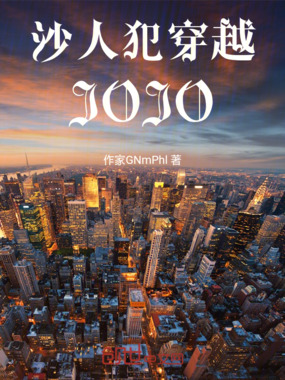 林木穿越JOJO在线阅读