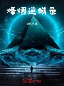 烽煙逆鱗錄
