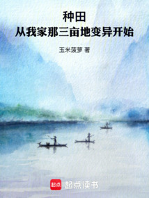 種田：從我家那三畝地變異開始