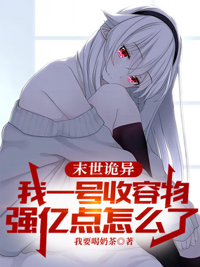 末世诡异：我一号收容物，强亿点怎么了在线阅读