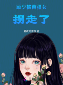 顧少被苗疆女拐走了