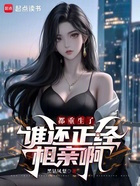 都重生了谁还正经相亲啊在线阅读