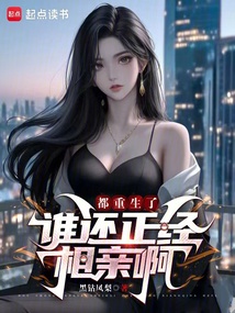 都重生了誰還正經相親啊