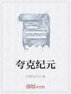 夸克纪元在线阅读