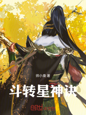 斗转星神诀在线阅读