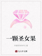 一颗圣女果在线阅读