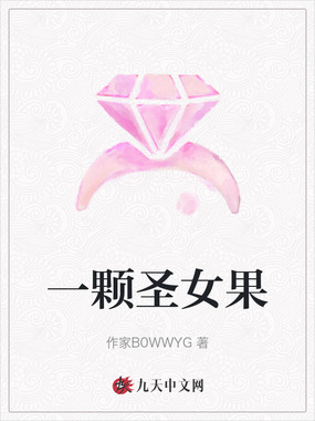 一颗圣女果在线阅读
