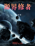 源界修者在线阅读