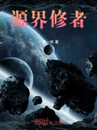 源界修者在线阅读