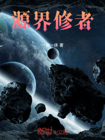源界修者