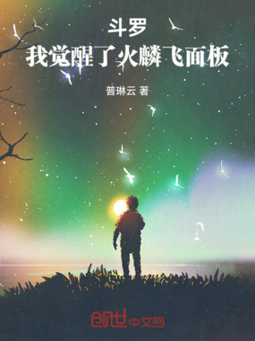 斗罗：我觉醒了火麟飞面板在线阅读