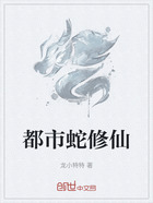 都市蛇修仙在线阅读