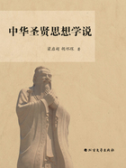 中华圣贤思想学说在线阅读