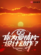 不是,你为爱情片设计动作?在线阅读