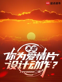 不是，你為愛情片設計動作？