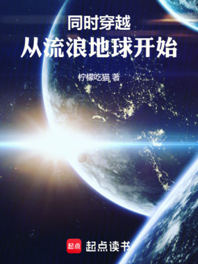 同时穿越：从流浪地球开始在线阅读