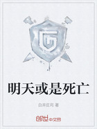明天或是死亡在线阅读