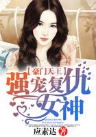 豪門天王：強寵復仇女神在線閱讀