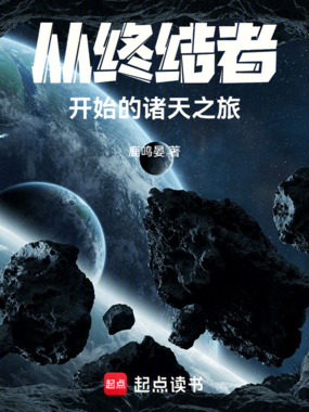从终结者开始的诸天之旅在线阅读