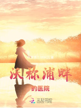 沃祢浦畔的医院在线阅读