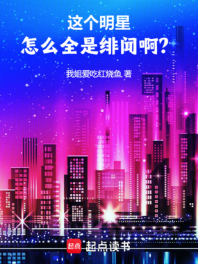 这个明星怎么全是绯闻啊？在线阅读