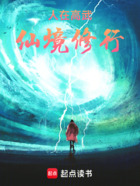 人在高武,仙境修行在线阅读