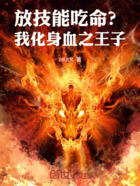 放技能吃命？我化身血之王子！在线阅读