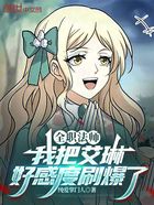 全职法师:我把艾琳好感度刷爆了在线阅读