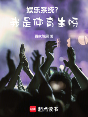 娱乐系统？我是体育生呀在线阅读