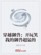 穿越御兽:开玩笑我的御兽超猛的在线阅读