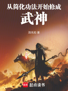 从简化功法开始修成武神在线阅读