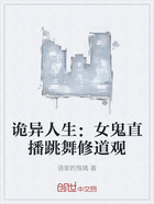 诡异人生:女鬼直播跳舞修道观在线阅读
