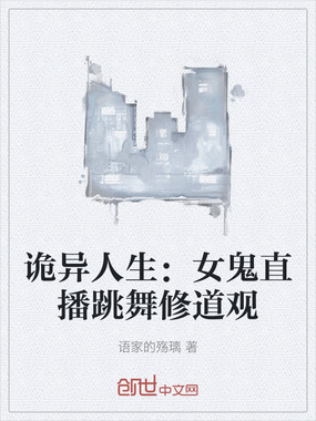 诡异人生：女鬼直播跳舞修道观在线阅读