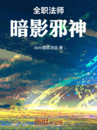 全职法师：暗影邪神在线阅读