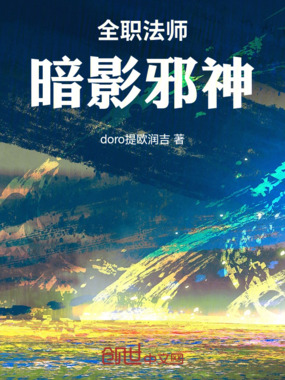 全职法师：暗影邪神在线阅读