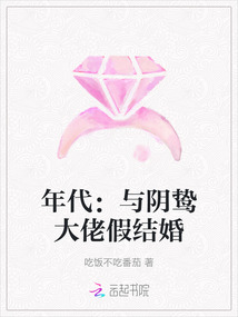 年代：與陰鷙大佬假結婚