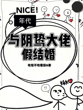 年代：与阴鸷大佬假结婚在线阅读