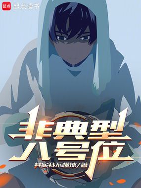 非典型八号位在线阅读