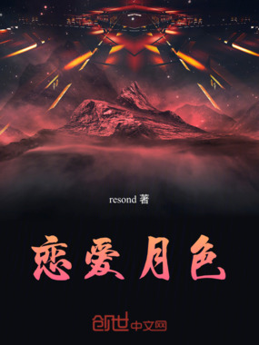 恋爱月色在线阅读