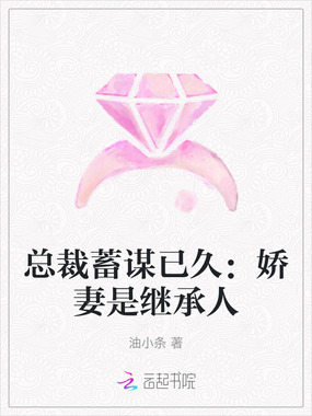 总裁蓄谋已久:娇妻是继承人在线阅读