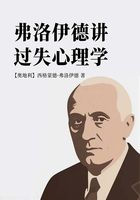 弗洛伊德講過失心理學在線閱讀