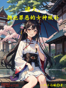 諸天,擁抱罪惡的女神候補