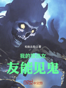 我的顶流女友能见鬼