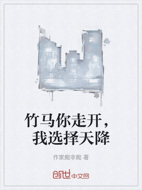竹马你走开，我选择天降在线阅读