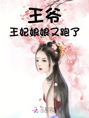 王爷,王妃娘娘又跑了在线阅读