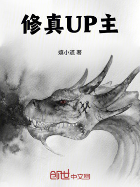 修真UP主在线阅读