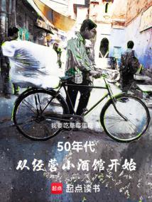 50年代:从经营小酒馆开始 cover