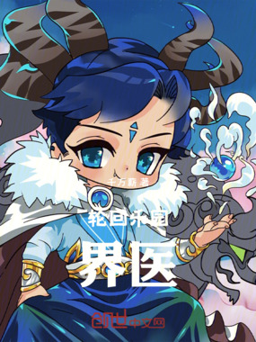 轮回乐园：界医在线阅读