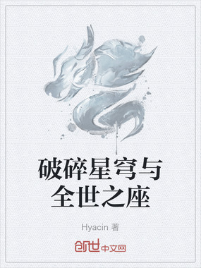 破碎星穹与全世之座在线阅读