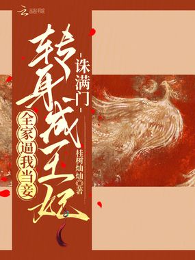 全家逼我当妾,转身成王妃诛满门在线阅读
